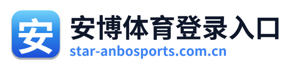 安博体育登录入口 Logo